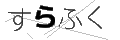 スラフク